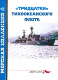 ’Тридцатки’ Тихооканского флота. Часть 2 - Морская коллекция 2023-12 (291) - Муратов В. [2023, PDF] - <span>History of Naval Shipbuilding › Destroyers</span>