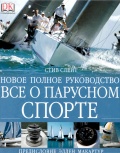 Всё о парусном спорте (Новое полное руководство) - Стив Слейт / «The New Complete Sailing Manual» [2006, DjVu] - <span>Yachting, sailing, boating › Seamanship practice</span>