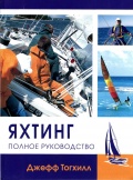 Яхтинг: Полное руководство - Джефф Тогхилл [2007, FB2/RTF/PDF] - <span>Yachting, sailing, boating › Seamanship practice</span>