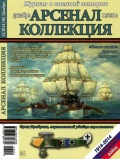 Арсенал коллекция декабрь (30) - группа авторов [2014, PDF] - <span>Naval magazines › Арсенал коллекция</span>