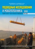 Подводные исследования и робототехника №34 - Группа авторов [2020, PDF] - <span>Marine bulletins › Подводные исследования и робототехника</span>