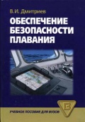 Обеспечение безопасности плавания - Дмитриев В.И. [2005, PDF] - <span>Safety of Navigation › Casualties and Incidents</span>