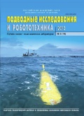 Подводные исследования и робототехника №16 - группа авторов [2013, PDF] - <span>Marine bulletins › Подводные исследования и робототехника</span>