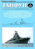 Tайфун № 44 (альманах) - группа авторов [2002, PDF] - Marine bulletins