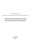 Проектирование обводов судов с развертывающейся обшивкой - Готман А.Ш. [1979, PDF] - <span>Deckofficer's Library › Ship Theory</span>