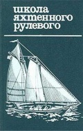 Школа яхтенного рулевого - Е.П. Леонтьев [1974, PDF] - <span>Yachting, sailing, boating › Seamanship practice</span>