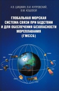 Глобальная морская система связи при бедствии и для обеспечения безопасности мореплавания (ГМССБ): - А.В. Шишкин, В.И. Купровский, В.М. Кошевой [2007, PDF] - <span>Deckofficer's Library › Global Maritime Distress and Safety System (GMDSS)</span>