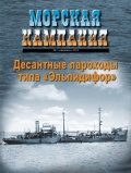 Морская кампания 2012-01 (46) Десантные корабли типа «Эльпидифор» - И.В. Алексеев, В.П. Заблоцкий, В.А. Левицкий [2012, PDF] - <span>Naval magazines › Морская кампания</span>