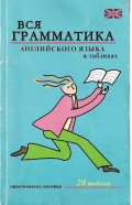 Вся грамматика английского языка в таблицах - Г. П. Шалаева [2004, PDF] - General english