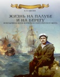 Жизнь на палубе и на берегу - Шигин В.В. [2015, PDF] - <span>Fleets history › Russia | USSR</span>