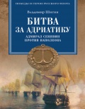 Битва за Адриатику. Адмирал Сенявин против Наполеона - Шигин В.В. [2017, PDF] - <span>Fleets history › Russia | USSR</span>