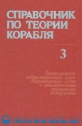 Справочник по теории корабля в 3-х томах - Войткунский Я.И. [1985, PDF/DjVu, RUS] - <span>Deckofficer's Library › Ship Theory</span>