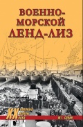Военно-морской ленд-лиз - Сопин Ю. [2024, FB2] - <span>Fleets history › Russia | USSR</span>
