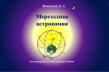 Мореходная астрономия | Электронное Мультимедийное учебное пособие v.28122023 - Издательство «Наукоемкие технологии» [2023] - <span>Maritime Software › Training software</span>