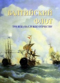 Балтийский флот - Три века на службе отечеству [2002, PDF] - <span>Fleets history › Russia | USSR</span>
