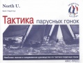 Тактика парусных гонок - Билл Гладстоун [2008, PDF] - <span>Yachting, sailing, boating › Seamanship practice</span>