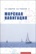 Морская навигация - Сидоров В. И., Романов В. В. [2003, PDF] - <span>Yachting, sailing, boating › Seamanship practice</span>