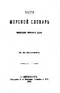 Краткий морской словарь для любителей морского дела - Вахтин В.В. [1874, DjVu] - <span>English for seamen › Marine monolingual dictionaries and glossaries RU↔RU</span>
