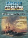 Морская кампания 2011-02 (39) Оттоманский флот 1877-1878 - группа авторов [2011, PDF] - <span>Naval magazines › Морская кампания</span>
