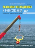 Подводные исследования и робототехника №7 - группа авторов [2009, PDF] - <span>Marine bulletins › Подводные исследования и робототехника</span>