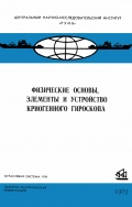 Физические основы, элементы и устройство криогенного гироскопа - Л.А. Левин, А.А. Жидков, М.И. Малтинский [1979, DjVu] - <span>Deckofficer's Library › Technical equipment of navigation</span>