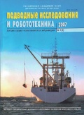 Подводные исследования и робототехника №3 - группа авторов [2007, PDF] - <span>Marine bulletins › Подводные исследования и робототехника</span>