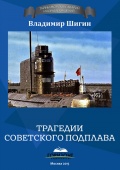 Трагедии советского подплава - Владимир Шигин [2015, FB2] - <span>Marine history › Accidents and disasters at sea</span>