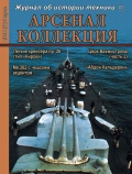 Арсенал коллекция февраль (68) - группа авторов [2018, PDF] - <span>Naval magazines › Арсенал коллекция</span>