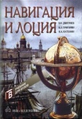 Навигация и лоция - Дмитриев В.И. [2004, PDF] - Archive