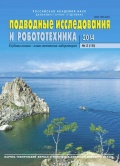 Подводные исследования и робототехника №18 - группа авторов [2014, PDF] - <span>Marine bulletins › Подводные исследования и робототехника</span>