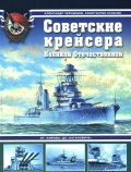 Советские крейсера Великой Отечественной: От "Кирова" до "Кагановича" - Александр Чернышов, Константин Кулагин [2007, PDF] - <span>History of Naval Shipbuilding › Cruisers</span>
