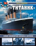 «Титаник» - Самый знаменитый корабль в истории (Война на море) - Кудишин И. [2020, PDF] - Archive