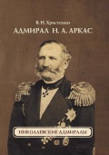 Адмирал Н.А. Аркас - Христенко В.Н. [2023, PDF] - <span>Marine history › Sea Life</span>