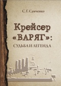 Крейсер «Варяг». Судьба и легенда - Самченко С.Г. [2019, PDF] - <span>Fleets history › Russia | USSR</span>