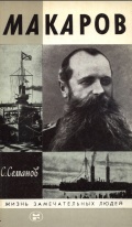 Макаров - Семанов С. Н. [1988, DjVu] - <span>Marine history › Sea Life</span>