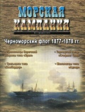 Морская кампания 2011-01 (38) Черноморский флот 1877-1878 - группа авторов [2011, PDF] - <span>Naval magazines › Морская кампания</span>