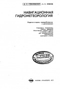 Навигационная гидрометеорология - Д.И. Стехновский А.Е. Зубков [1977, PDF] - <span>Deckofficer's Library › Hydrometeorology</span>