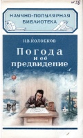 Погода и её предвидение - Колобков Н.В. [1949, DjVu] - <span>Deckofficer's Library › Hydrometeorology</span>
