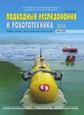 Подводные исследования и робототехника № 22 - группа авторов [2016, PDF] - <span>Marine bulletins › Подводные исследования и робототехника</span>