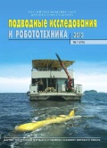 Подводные исследования и робототехника №15 - группа авторов [2013, PDF] - <span>Marine bulletins › Подводные исследования и робототехника</span>