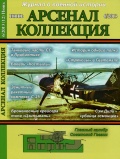 Арсенал коллекция июнь (12) - Дашьян А.В. (главный редактор) [2013, PDF] - <span>Naval magazines › Арсенал коллекция</span>