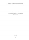 Основы навигации и судовождения - Кукуй В.М. [2010, PDF] - <span>Deckofficer's Library › Ship handling</span>