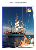 Флаги и визуальные сигналы в яхтинге - А.Н. Зинченко [2012, PDF] - <span>Yachting, sailing, boating › Seamanship practice</span>