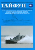 Tайфун №51 (альманах) - группа авторов [2007, PDF] - Marine bulletins