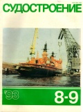 Журнал «Судостроение» 1993 08-09 - группа авторов [1993, PDF] - <span>Shipbuilding & Shiprepairing › Журнал «Судостроение»</span>